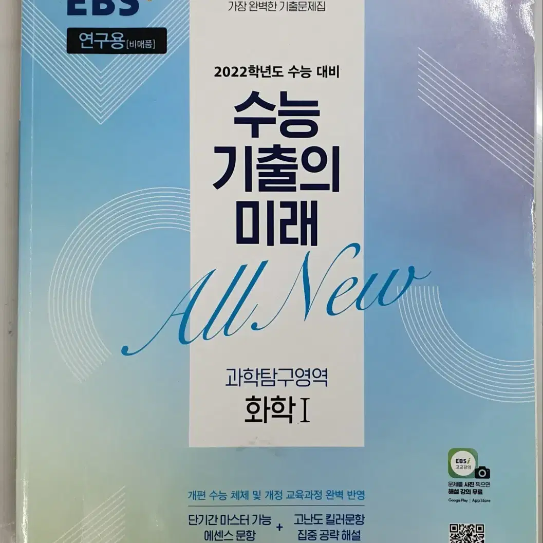 2022 EBS 수능 기출의 미래 화1, 지1