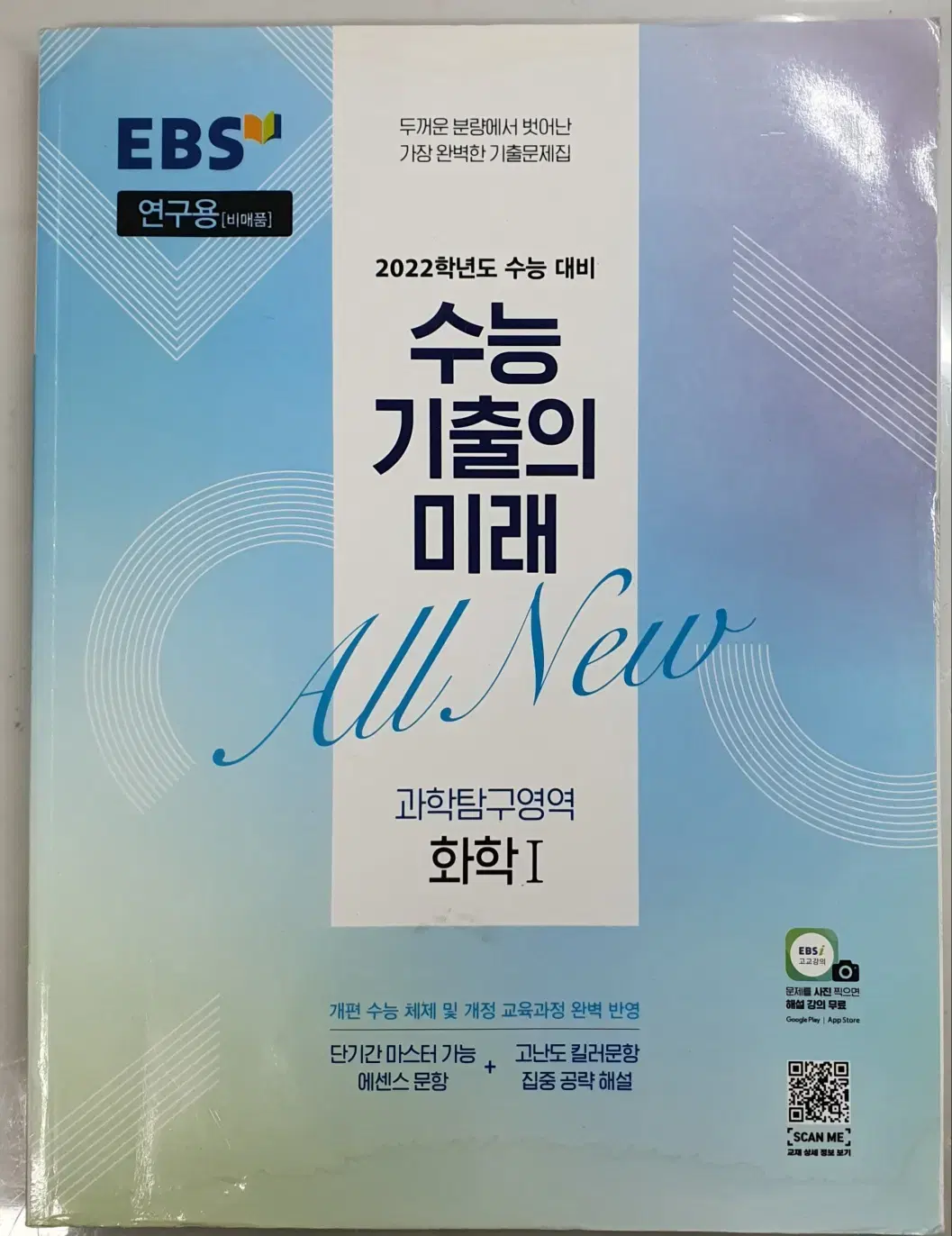 2022 EBS 수능 기출의 미래 화1, 지1