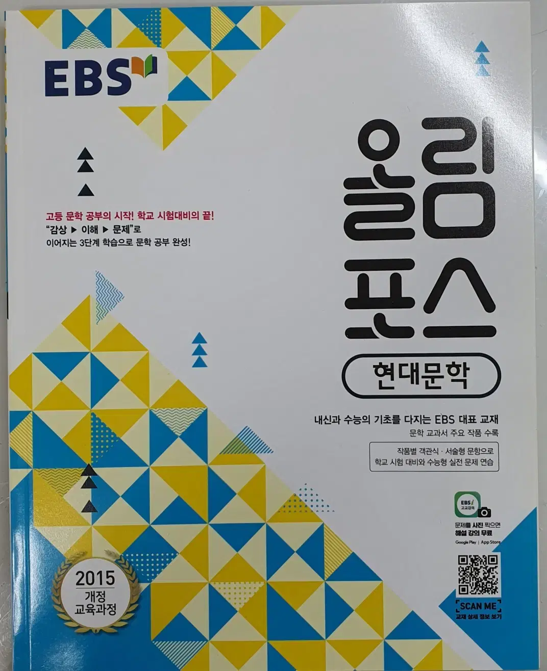 EBS 올림포스 현대문학, 고전문학