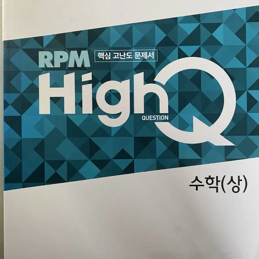 RPM  highq 수학(상)