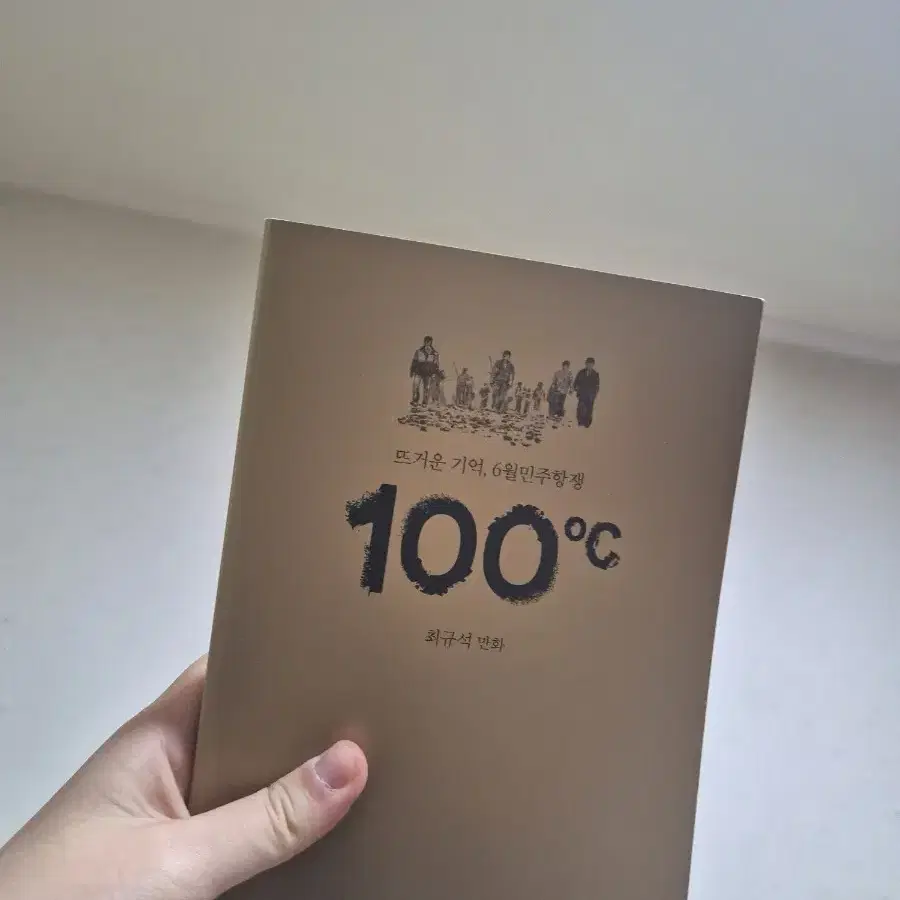 뜨거운 기억, 6월민주항쟁 100도씨 역사 만화책