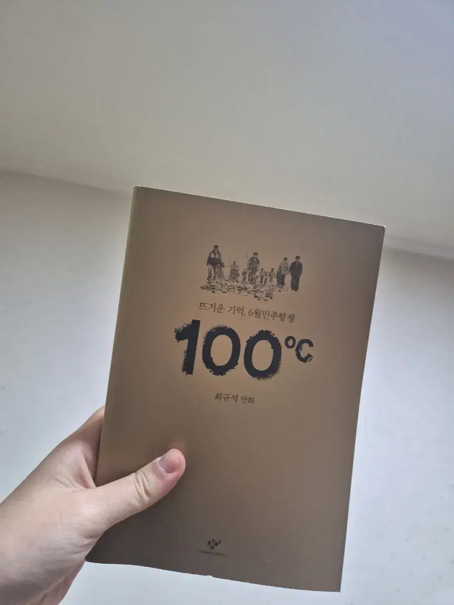 뜨거운 기억, 6월민주항쟁 100도씨 역사 만화책