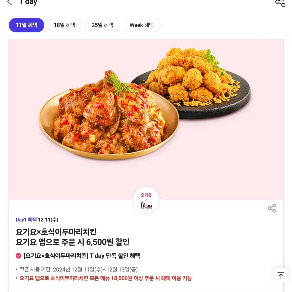 호식이두마리치킨 요기요 6,500원 할인쿠폰 400원 판매