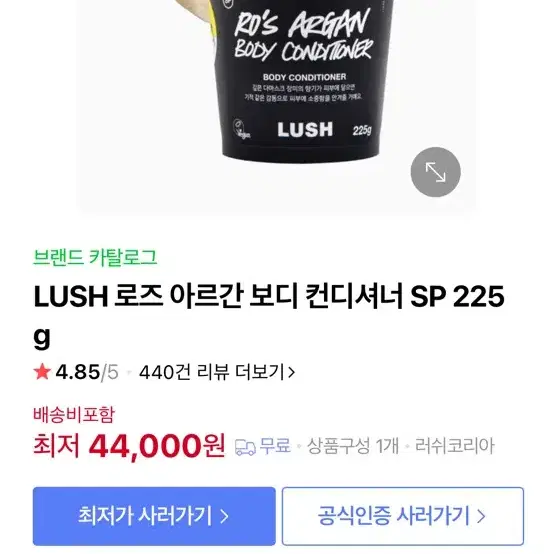 러쉬 LUSH 로즈 아르간 보디 컨디셔너 새상품