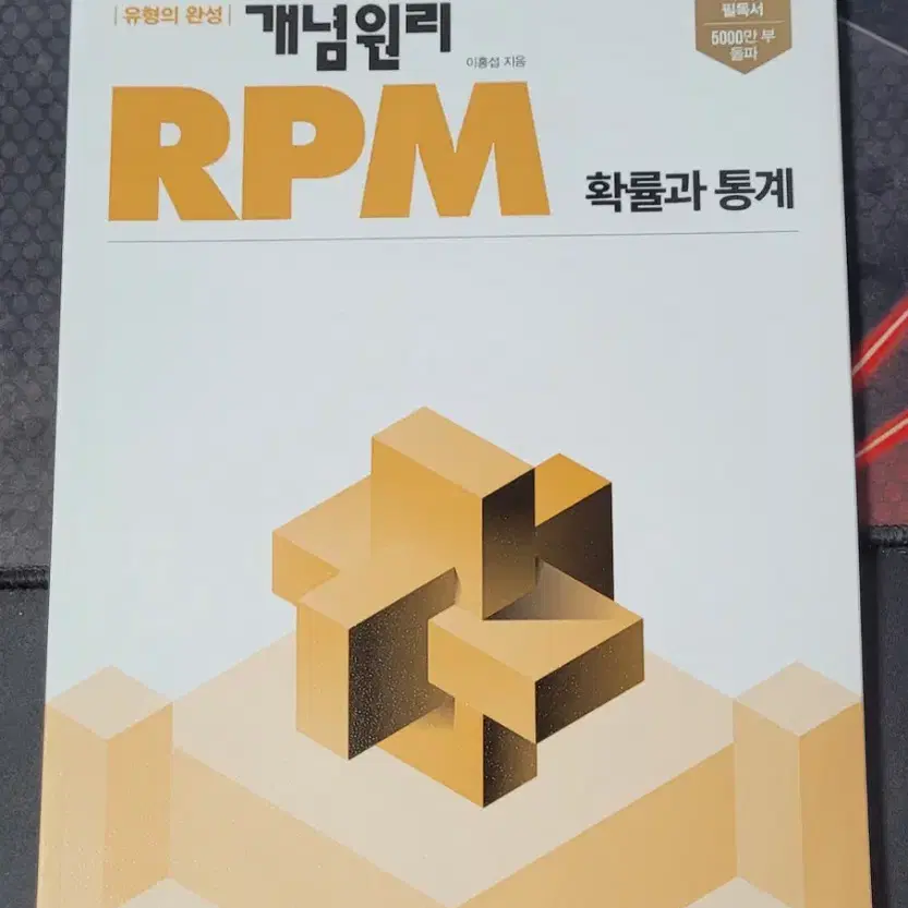 개념원리,RPM 확률과 통계