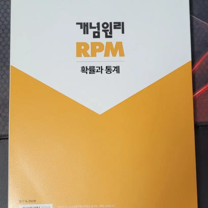 개념원리,RPM 확률과 통계