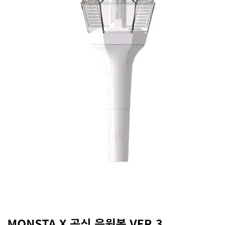 몬스타엑스 응원봉 몬둥이3 양도