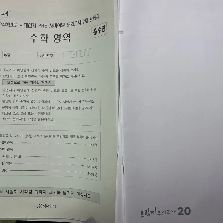 시대인재 2024 수학 컨텐츠 모의고사 서바 브릿지 시대컨