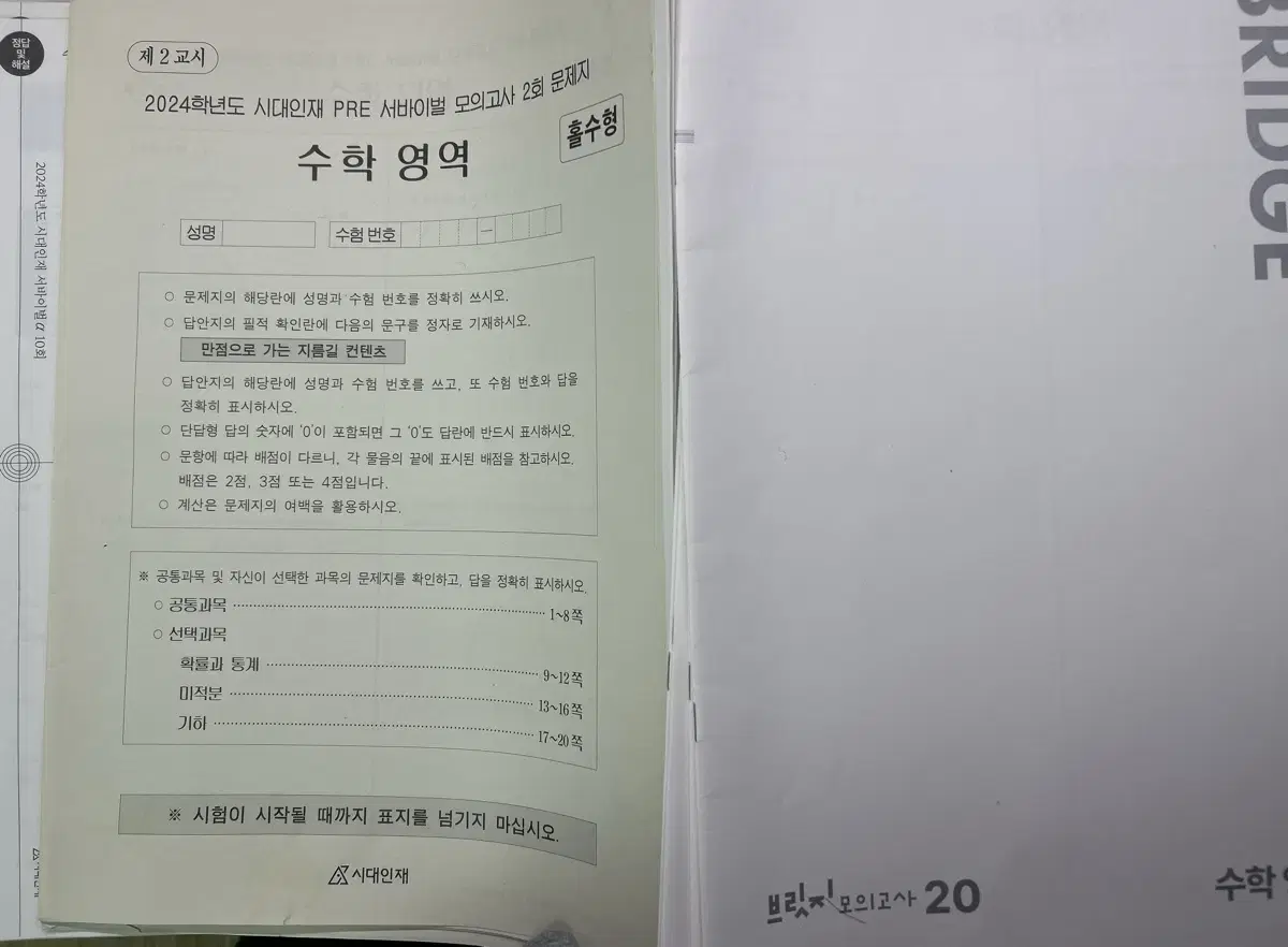 시대인재 2024 수학 컨텐츠 모의고사 서바 브릿지 시대컨