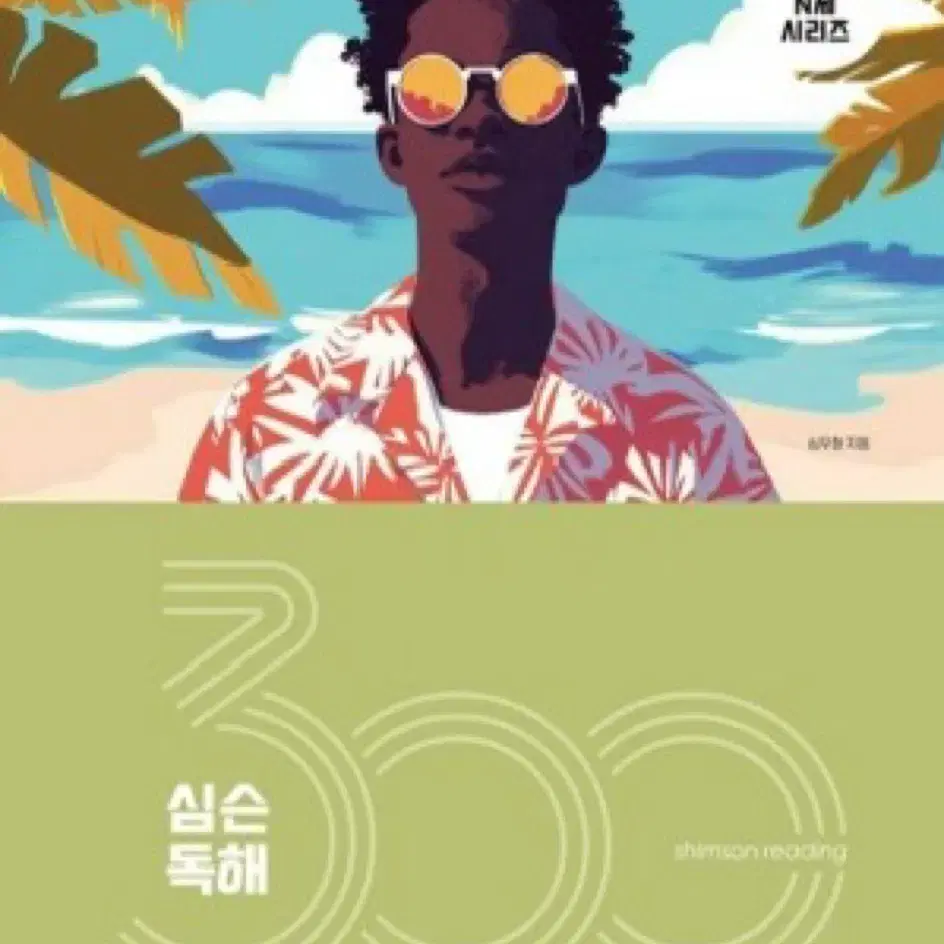 2025 심슨 독해300제