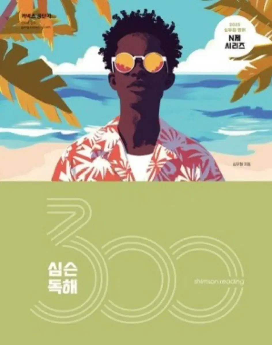 2025 심슨 독해300제