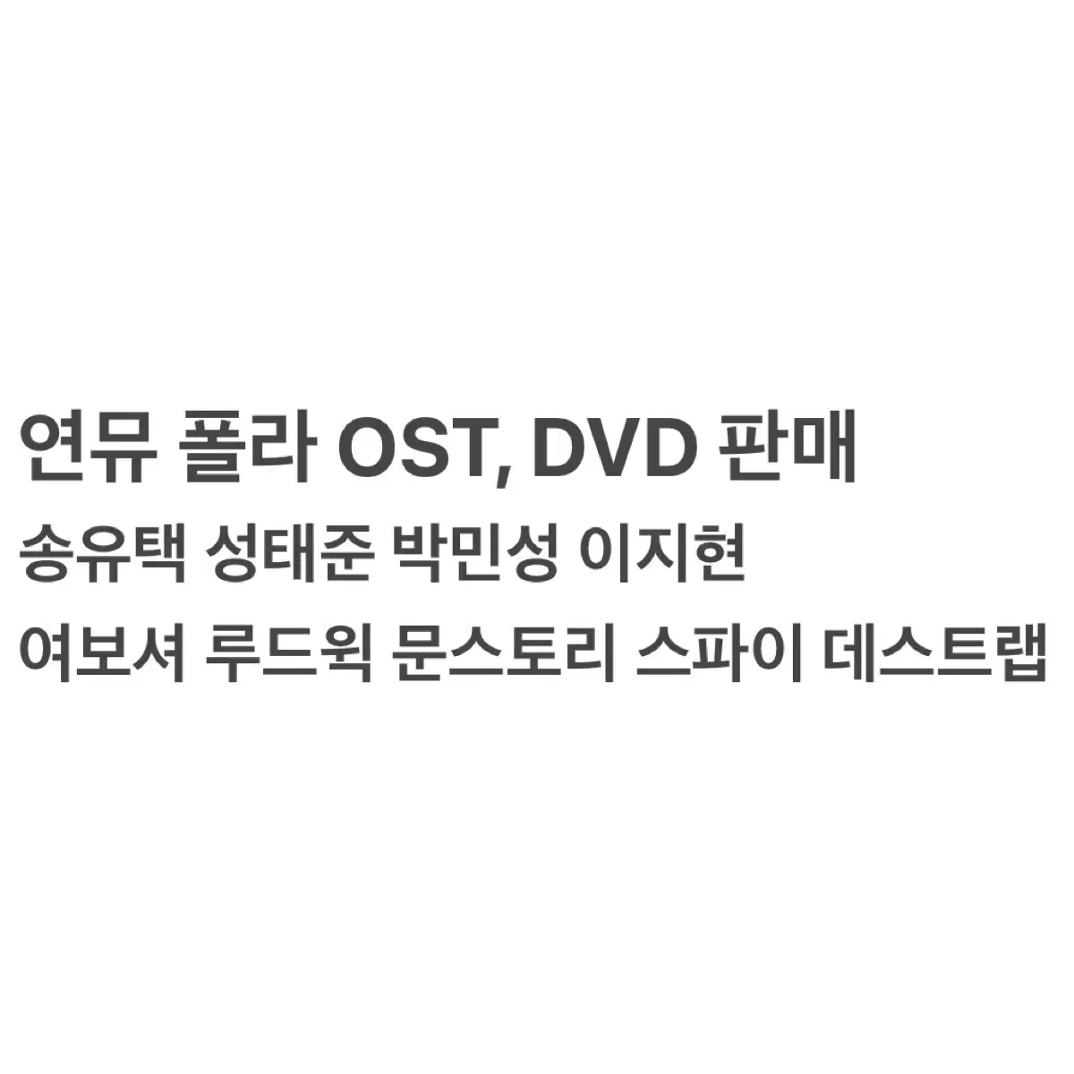 연뮤 연극 뮤지컬 폴라 폴라로이드 ost 오슷 dvd 딥디 양도