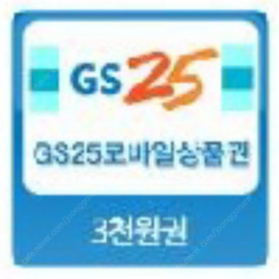 GS 3000원 쿠폰 (4개10000원)