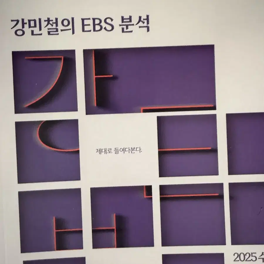 2025 강민철 ebs 분석 현대문학