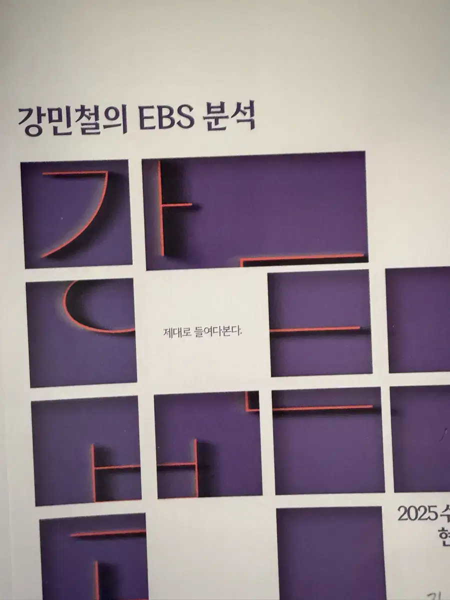 2025 강민철 ebs 분석 현대문학