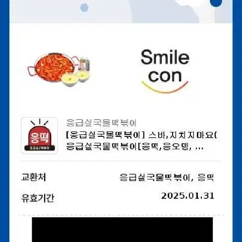 응급실국물떡볶이[응떡, 응오뎅, 응반반]+치즈토핑2개+쿨피스