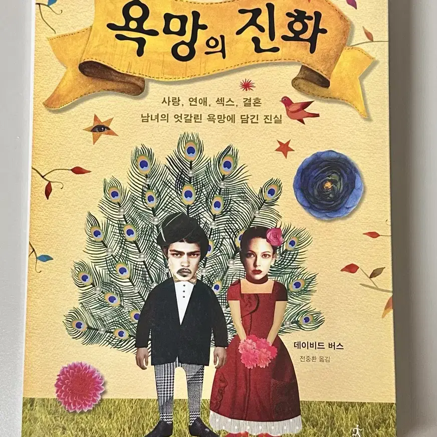 새책 욕망의 진화 데이비드 버스