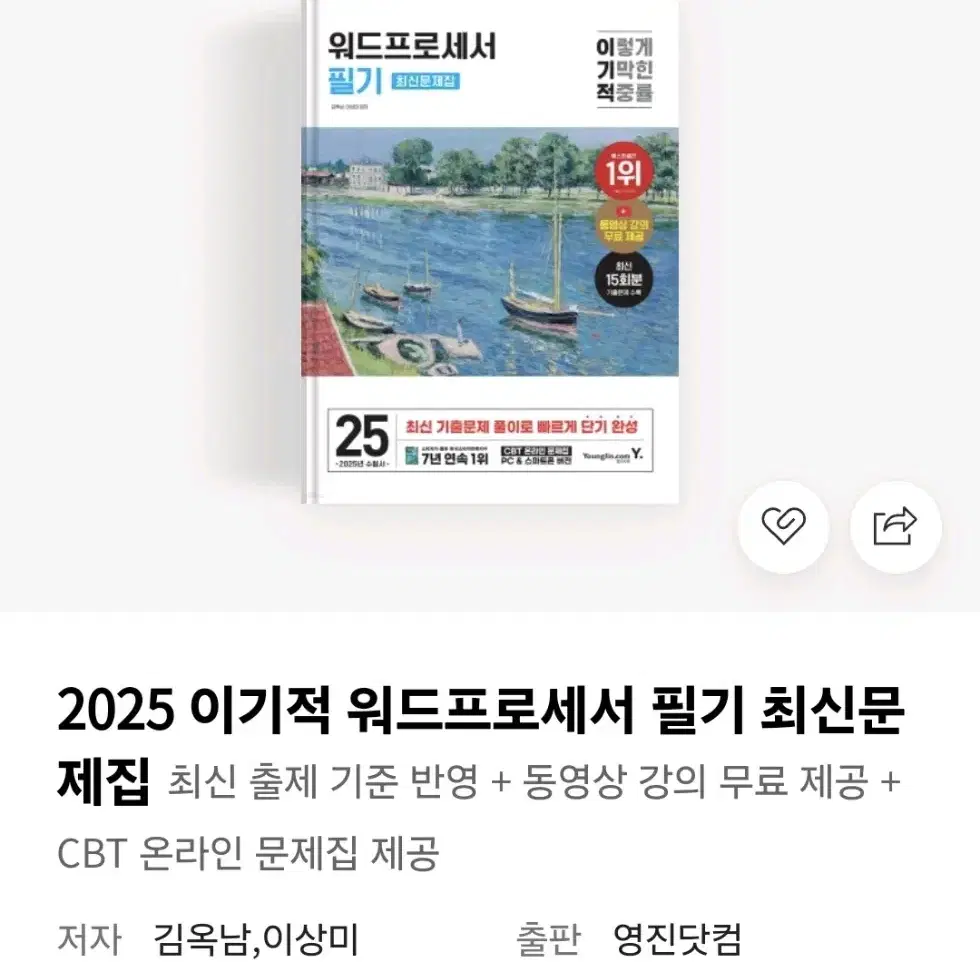 2025 워드프로세서 필기 문제집 양도 새거