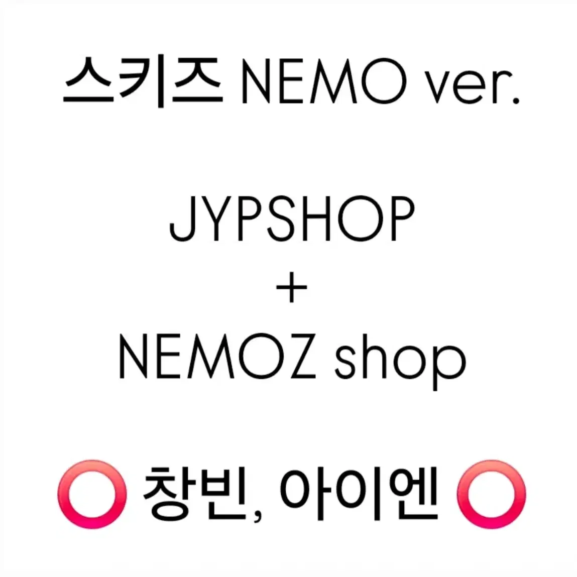 스키즈 합 네모 버전 앨범 분철 집샵 +네모즈샵 jypshop nemoz