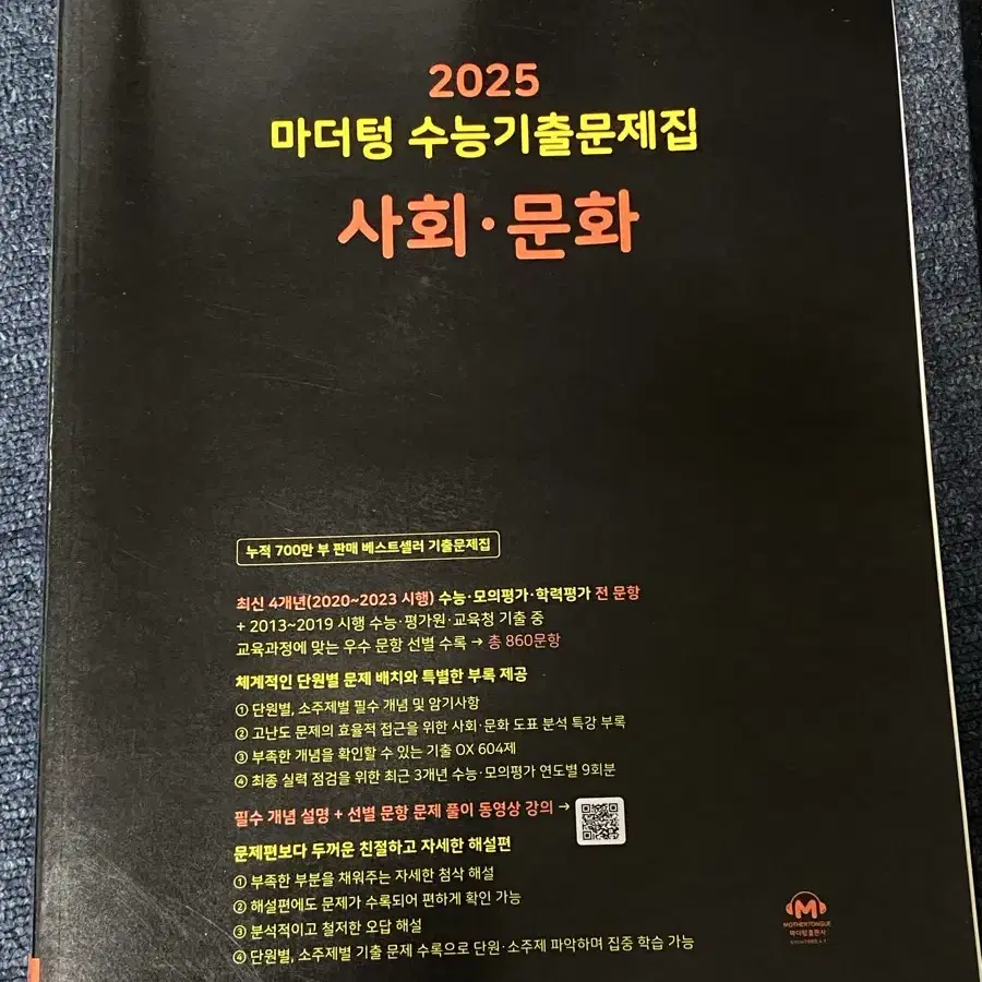 새책 사회문화 사문 마더텅 2025 수능기출문제집