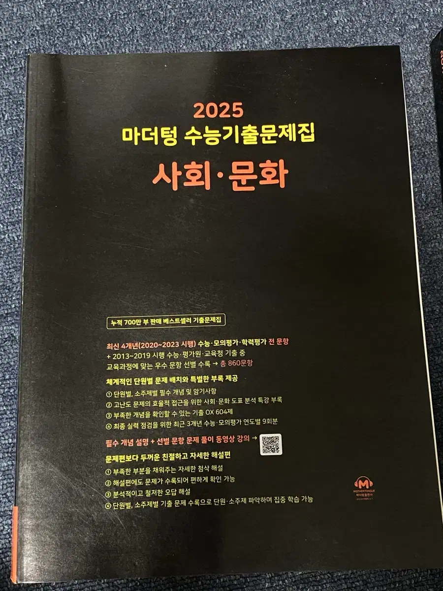 새책 사회문화 사문 마더텅 2025 수능기출문제집