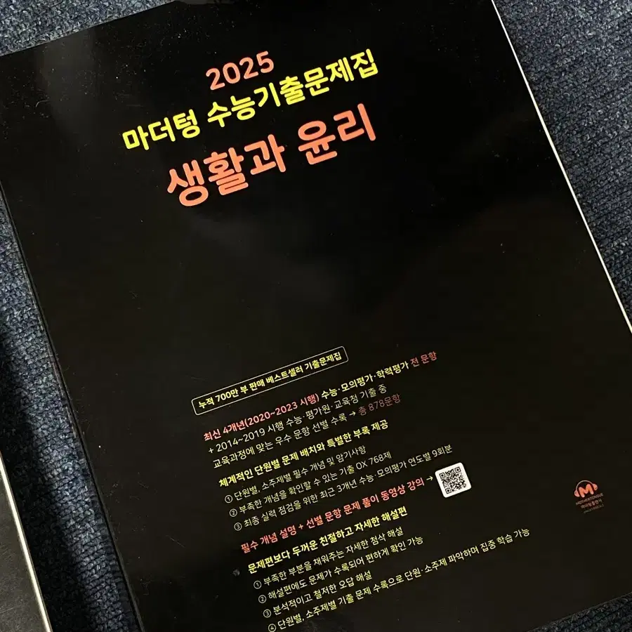 새책 생활과 윤리 생윤 마더텅  2025 수능기출문제집