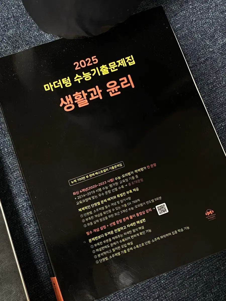 새책 생활과 윤리 생윤 마더텅  2025 수능기출문제집