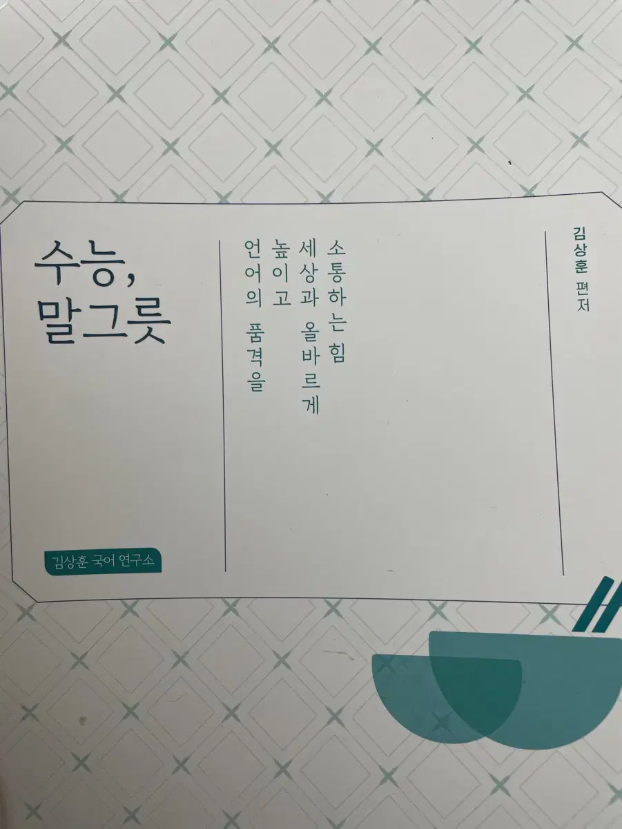 김상훈 수능 말그릇