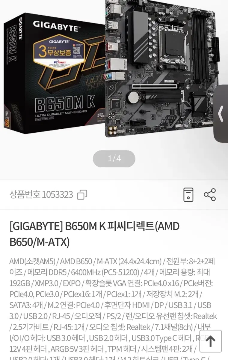 미개봉 기가바이트 B650M K 피씨디렉트