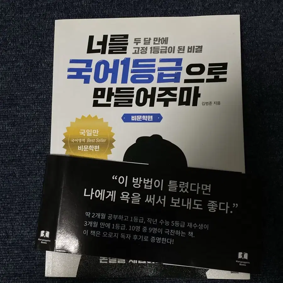 새책 너를 국어 1등급으로 만들어주마 국일만 비문학 수능국어문제집