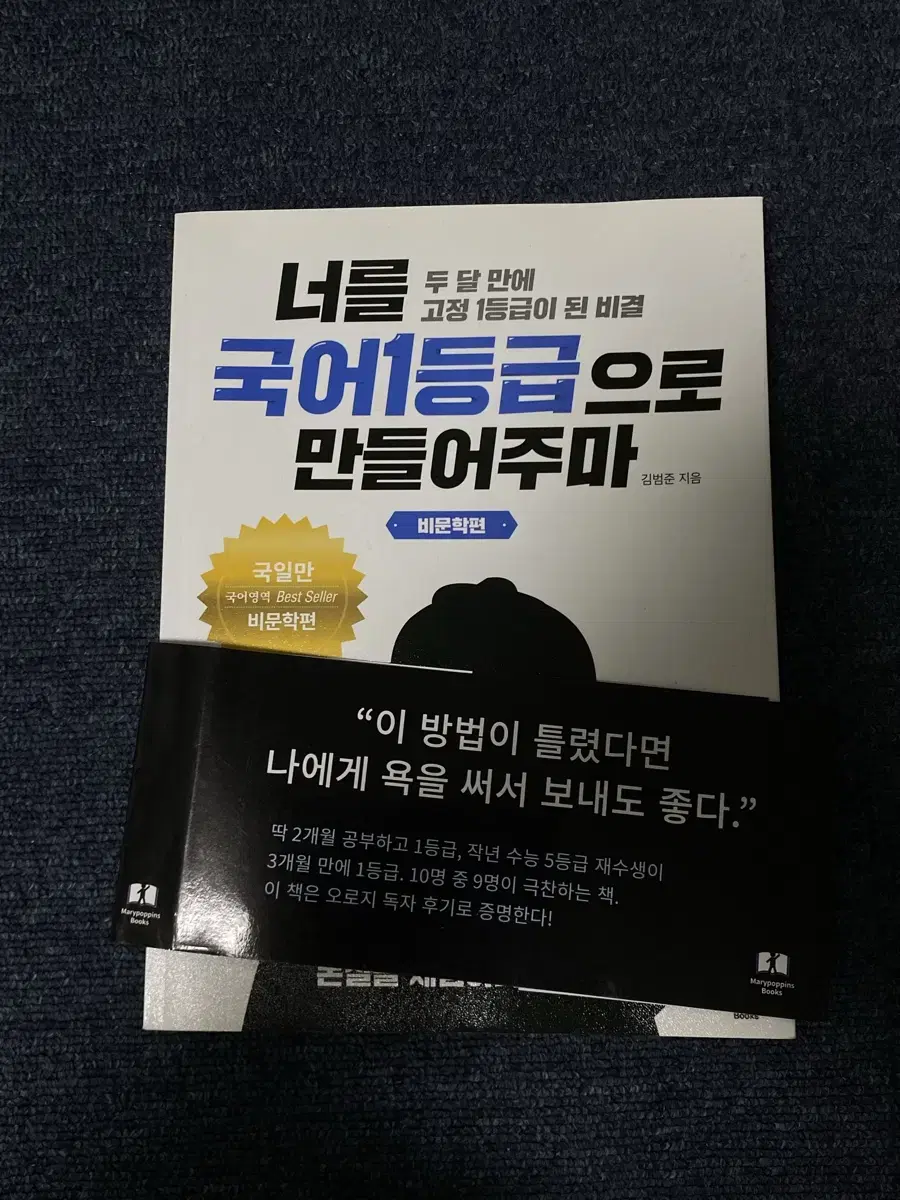 새책 너를 국어 1등급으로 만들어주마 국일만 비문학 수능국어문제집