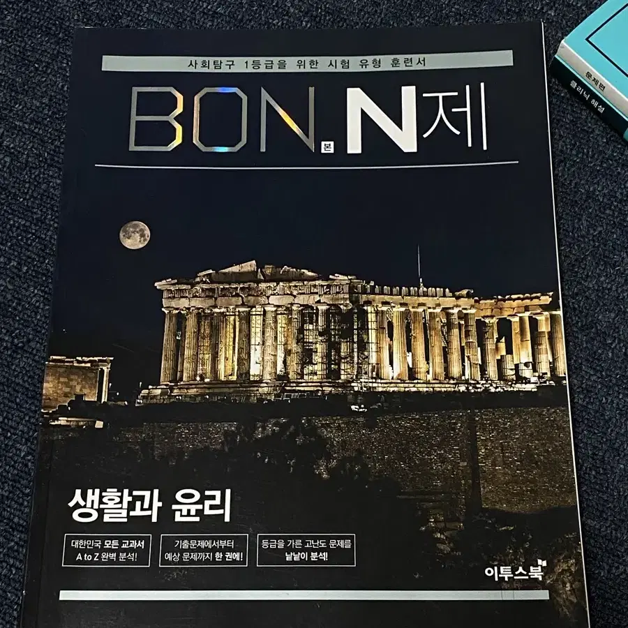 새책 Bon n제 생활과 윤리 생윤