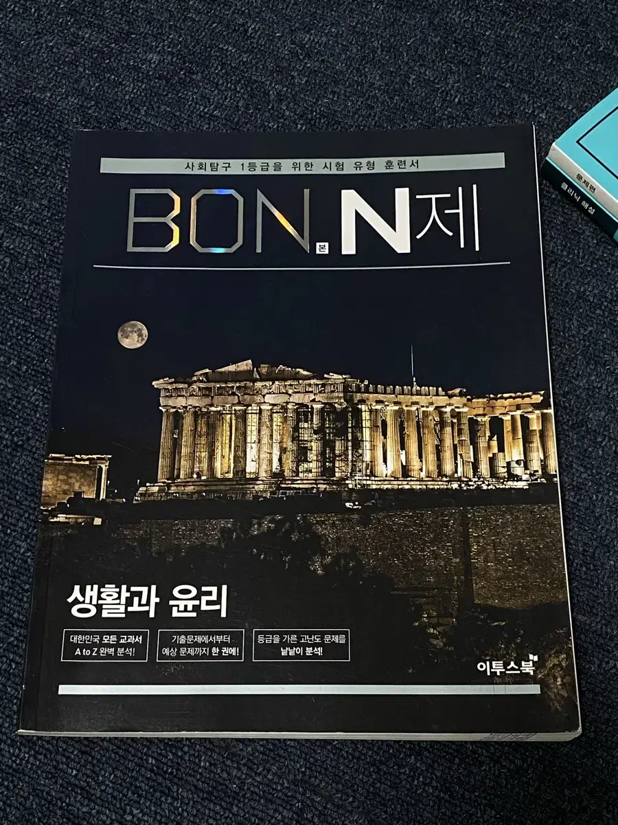 새책 Bon n제 생활과 윤리 생윤