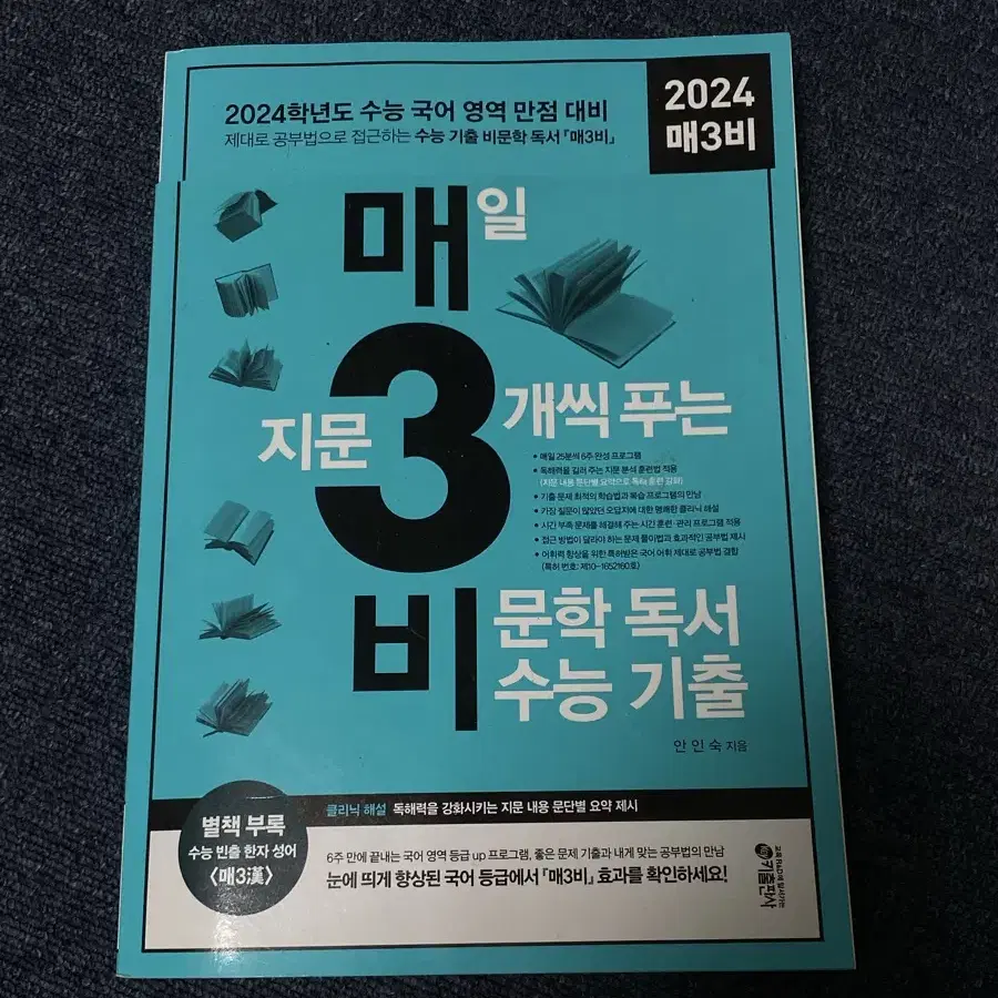 새책 매삼비 비문학 독서 2024 2025