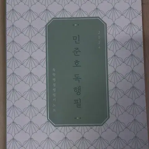 민준호 독행필 필기노트 공무원 공시생 행정법 공단기 수험서