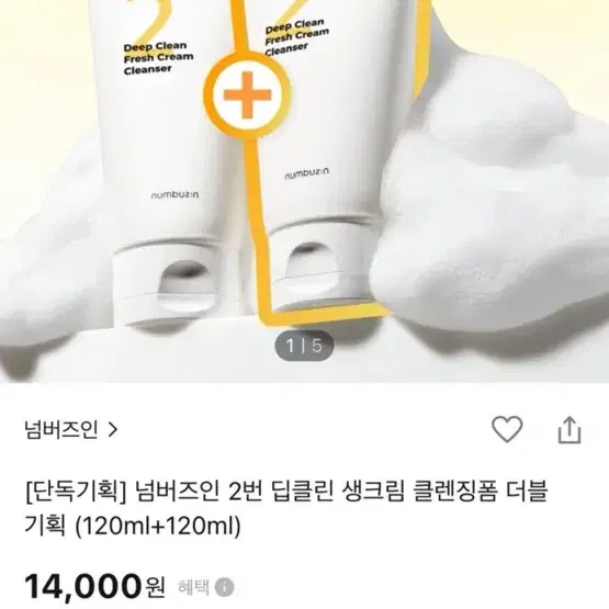 넘버즈인 2번 딥클린 생크림 클렌징폼 120ml  ( 폼클렌징 )