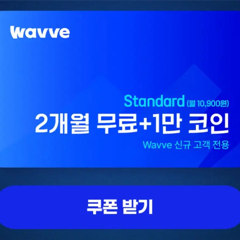 wavve 웨이브 2개월 스탠다드 이용권 +1만코인