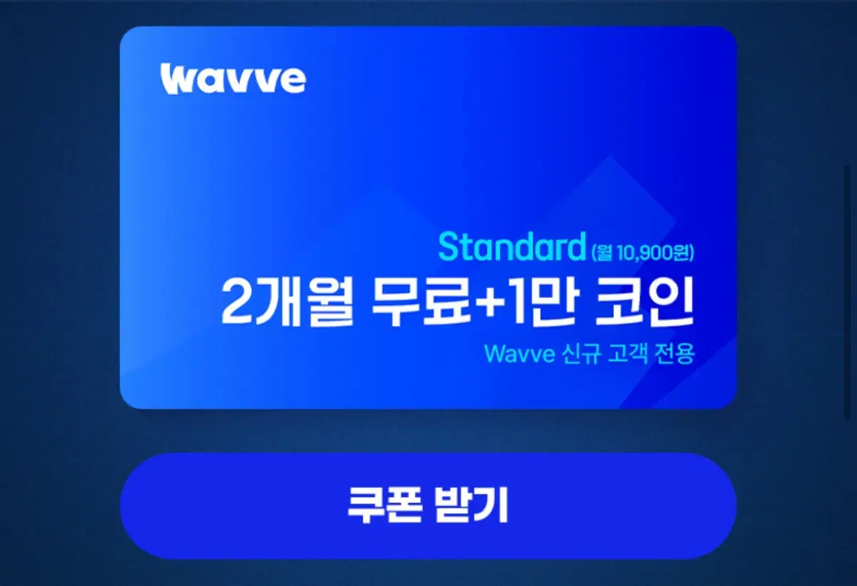 wavve 웨이브 2개월 스탠다드 이용권 +1만코인