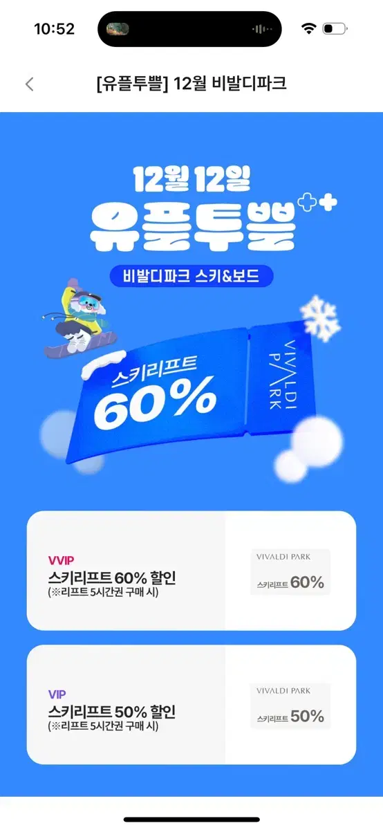 비발디파크 스키리프트 5시간 60% 할인권