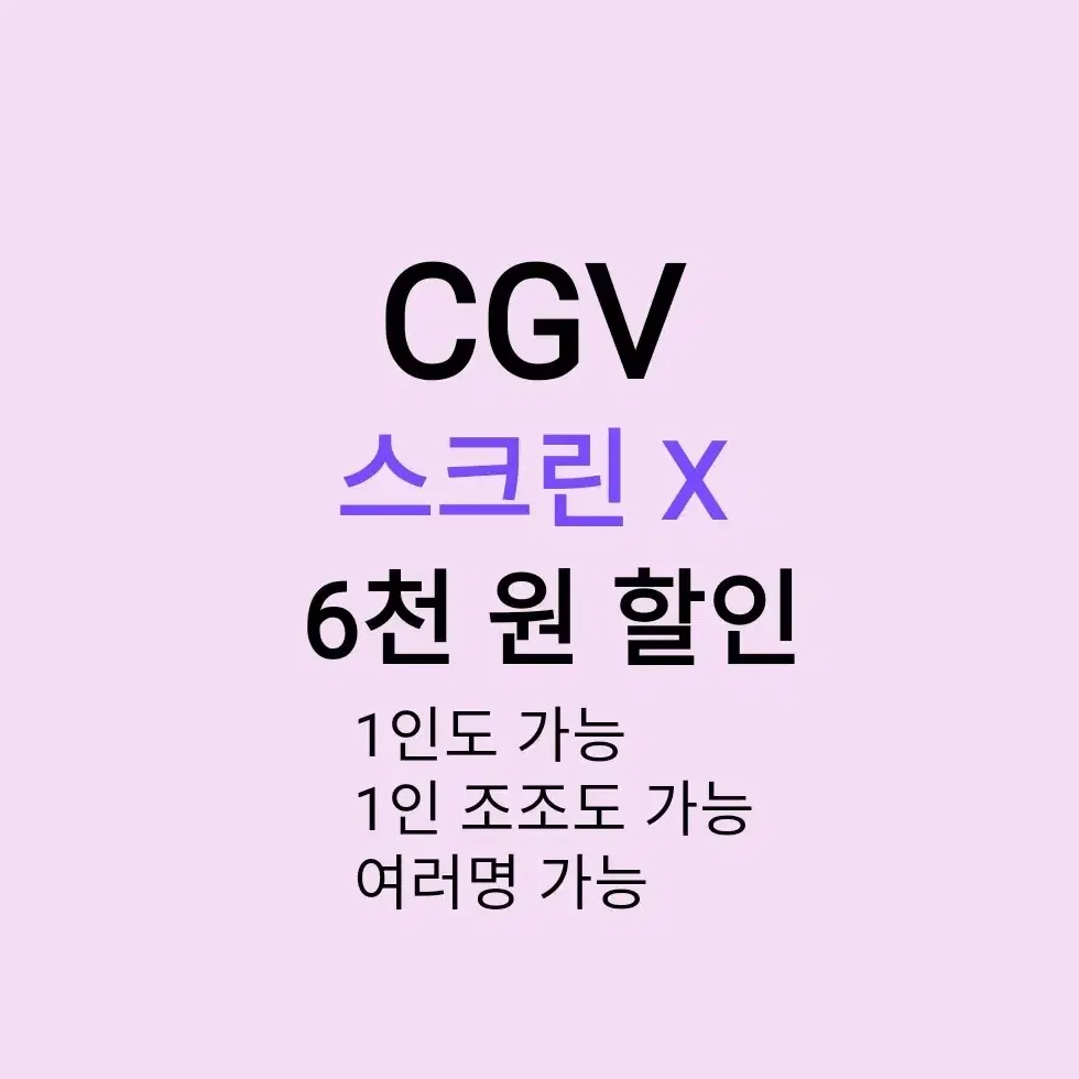 CGV 스크린 X ( 6천원 ) 할인 해드립니다 / 1인도 가능 / 1인