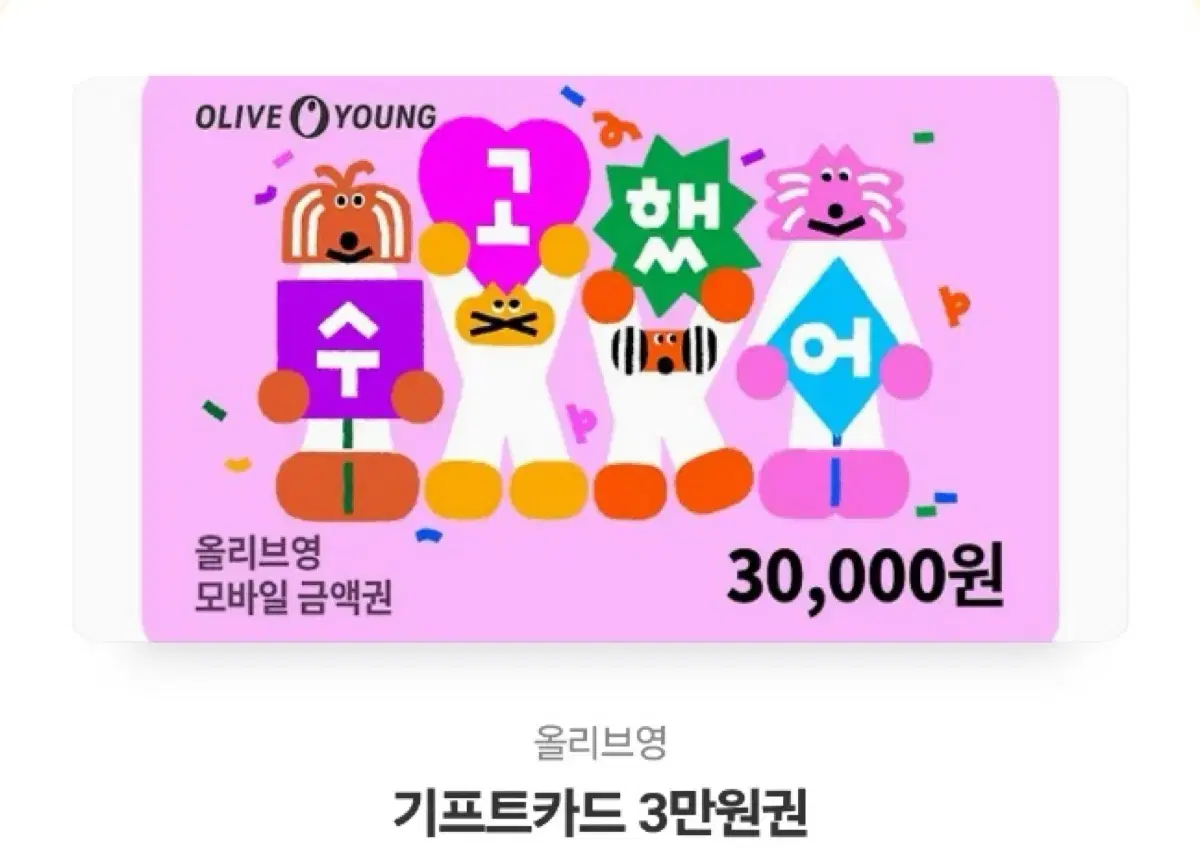 올리브영 기프티콘 30000원 팝니다