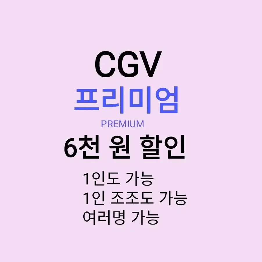 CGV 프리미엄 ( 6천원 ) 할인 해드립니다 / 1인도 가능 / 1인