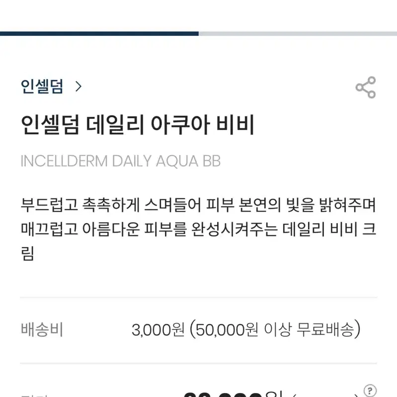 인셀덤 데일리 아쿠아 비비 30g