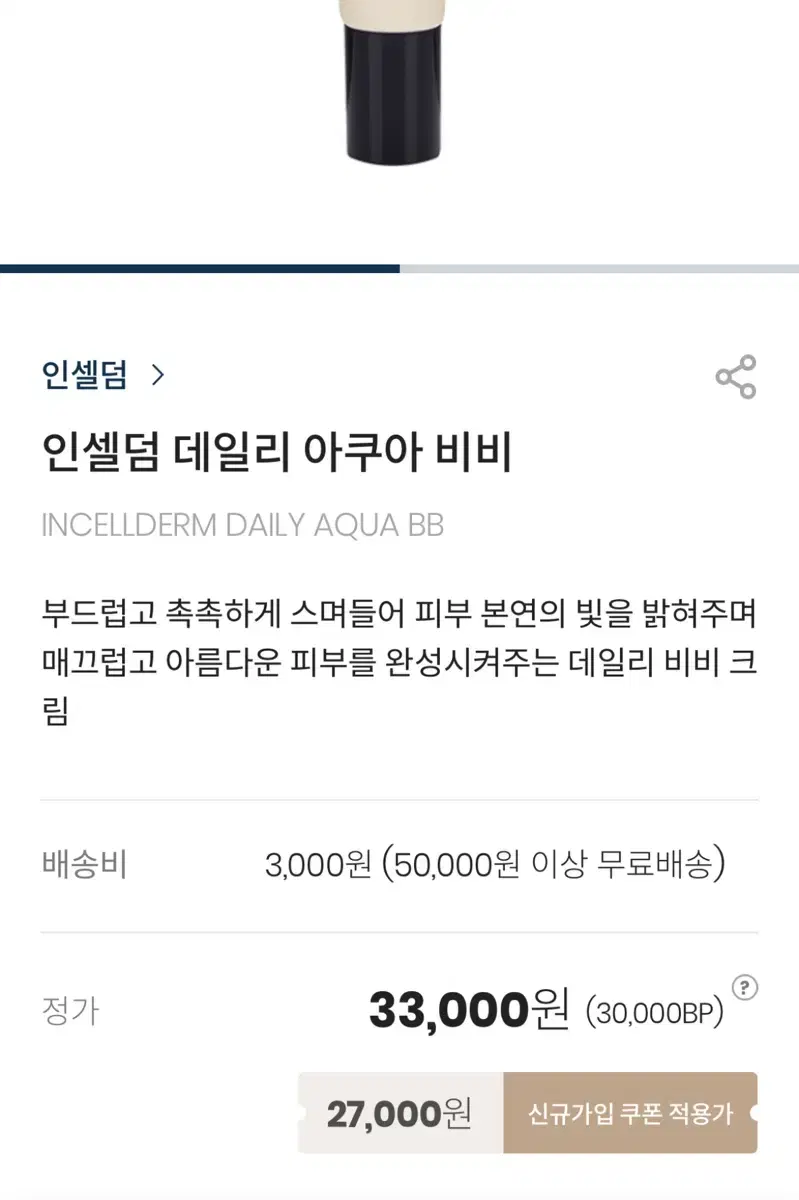 인셀덤 데일리 아쿠아 비비 30g