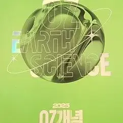 2025 OZ 개념 오지훈 지구과학 1 총1권