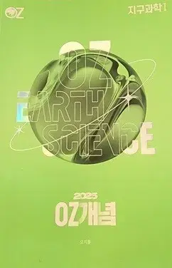 2025 OZ 개념 오지훈 지구과학 1 총1권