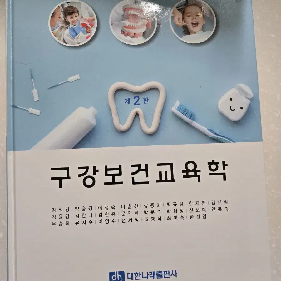 새책)대한나래 구강보건교육학