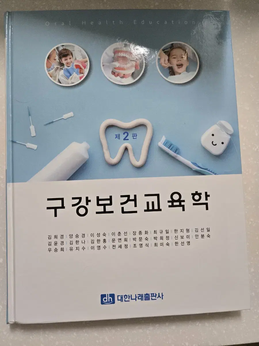 새책)대한나래 구강보건교육학