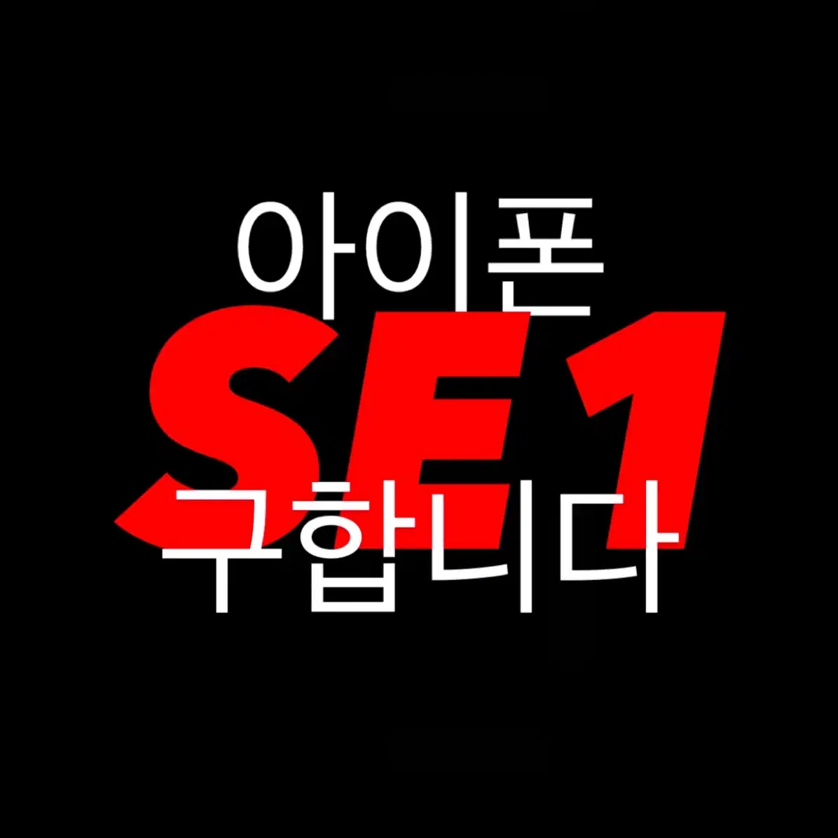 !!!구해요!!!아이폰 se1