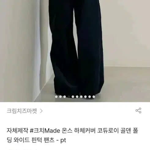 (새상품)크림치즈마켓 코듀로이 골덴팬츠